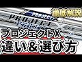 【比較】プロジェクトXシリーズの違いと選び方！4種類のプロジェクトXに合う人と合うヘッドを解説します！