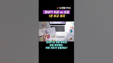 챗GPT 무료 vs 유료, 1분 비교 정리  #챗gpt  #챗gpt사용법