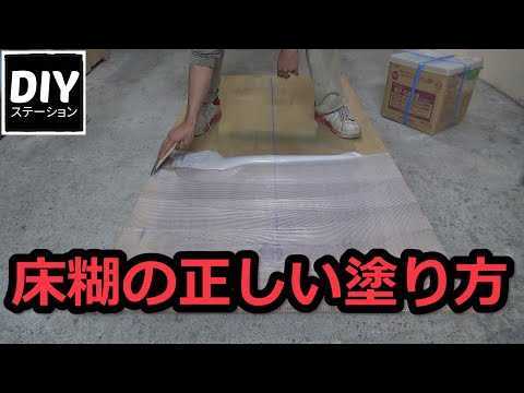 床糊の正しい塗り方【DIY】【リフォーム】【DIYステーション第５０話】