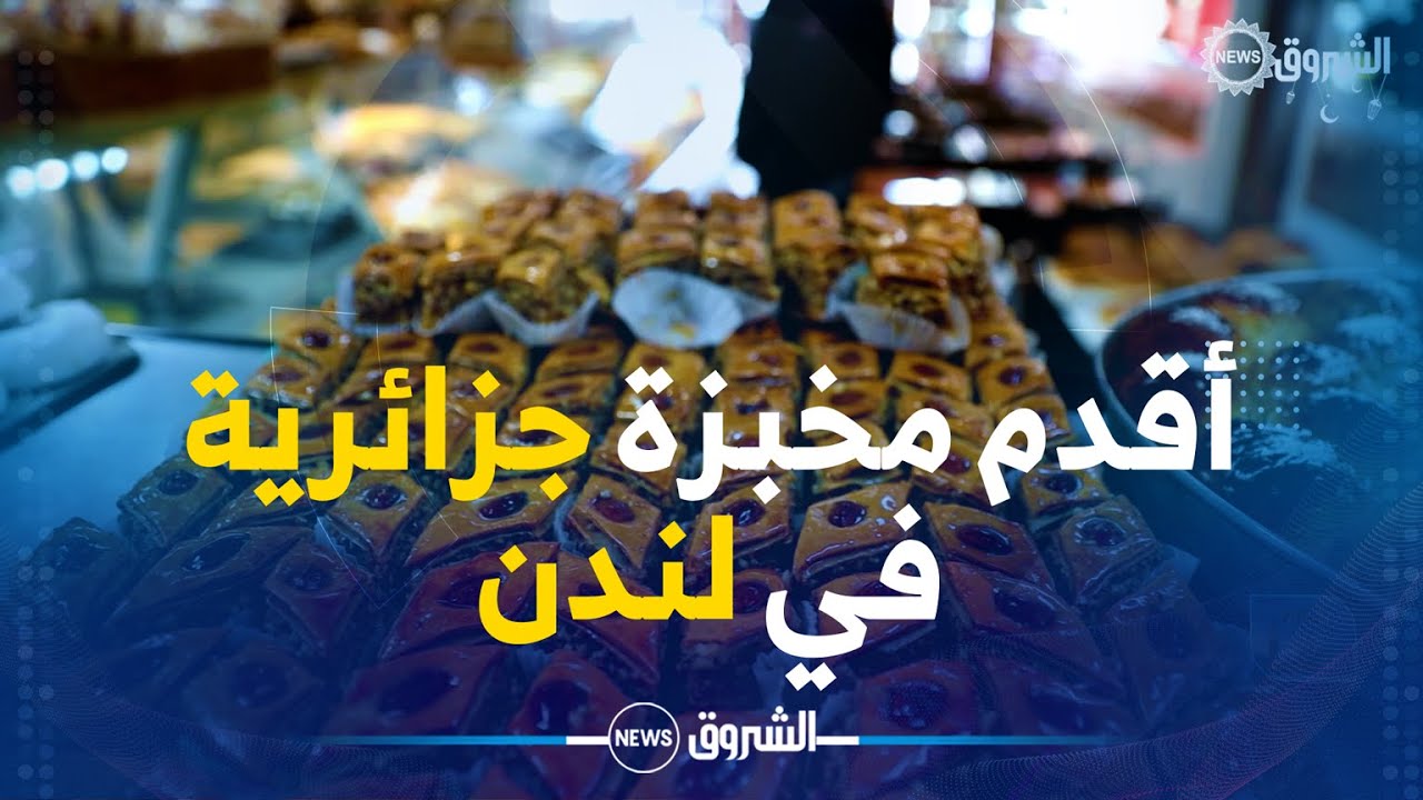 رمضان في الغربة | العدد 14 | أقدم مخبزة جزائرية في لندن