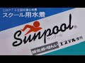 Sunpool スクール用水着