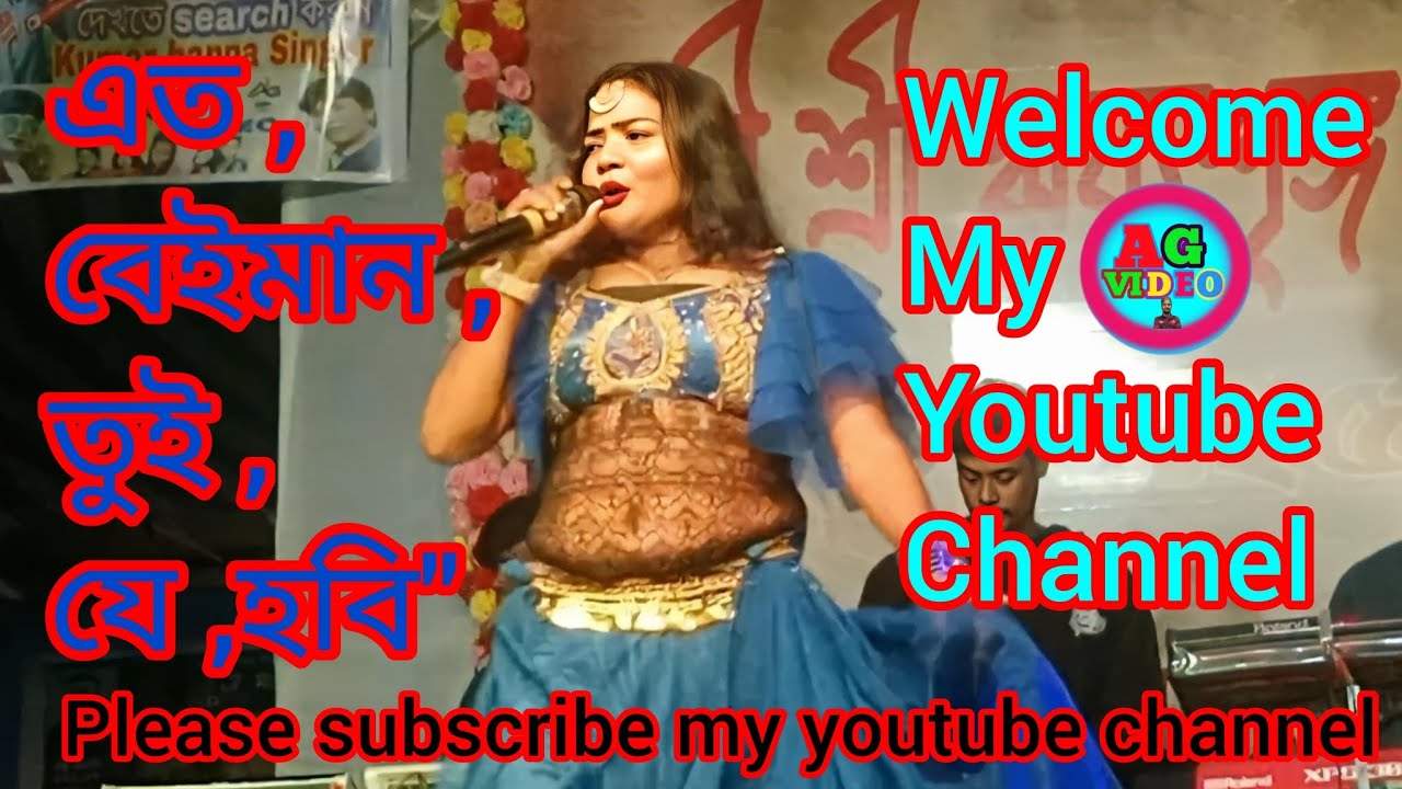 এত"বেইমান"তুই"যে"হবি-পঞ্চরস"গান""" কণ্ঠশিল্পী"" মিস"রিয়া 