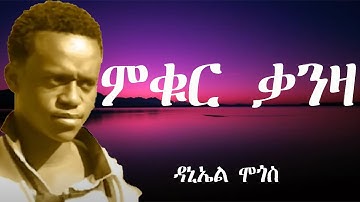 ምቁር ቃንዛ ብዳኒኤል ሞጎስ/Eritrean Song Mukur Qanza by Daniel Mogos with Lyrics