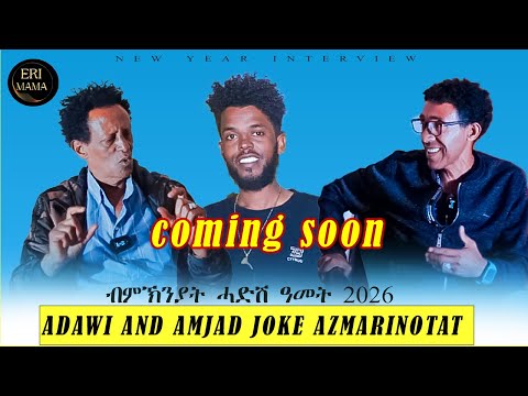 ርሑስ ሓዱሽ ዓመትን በዓል ልድተን 2026 ADAWI AND AMJAD JOKE AZMARINOTAT Coming today