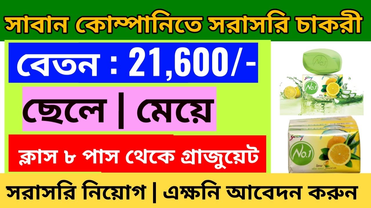সাবান কোম্পানিতে স্থায়ী ভাবে নিয়োগ soap Recruitment 2023 Job