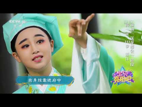 [宝贝亮相吧]越剧《送花楼会》选段 表演：费一灵| CCTV戏曲