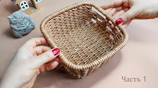 "Knitted" basket. Part 1. Weaving the bottom. How to weave a basket with holes in the sides.