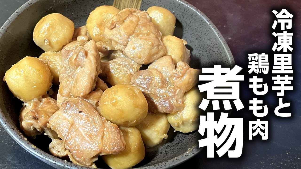 鶏様 Simmered Chicken Thigh and Frozen Taro - YouTube