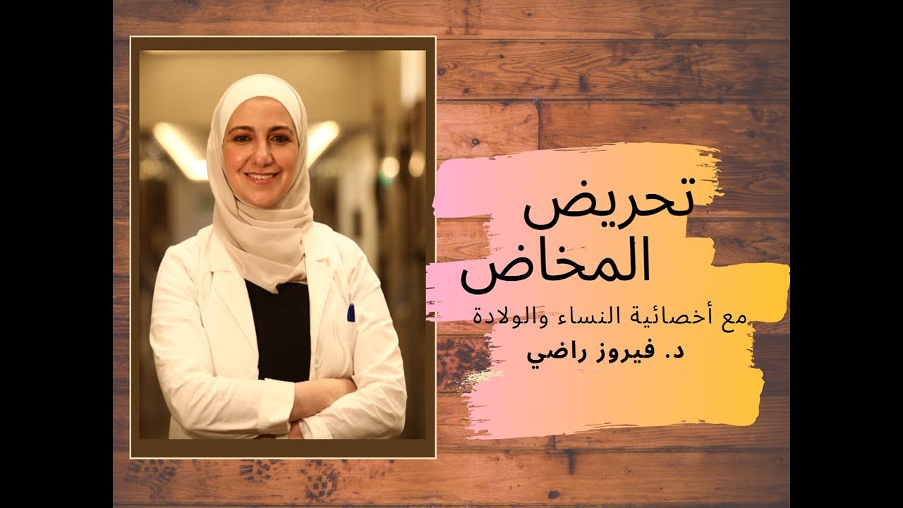 الدرس الأول | تحفيز الولادة مع الدكتورة فيروز راضي