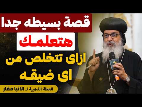 ازاي تتخلص من كل الضيقات و التجارب والصعاب اللي في حياتك مشكلتك بسيطه عظة الانبا مقار