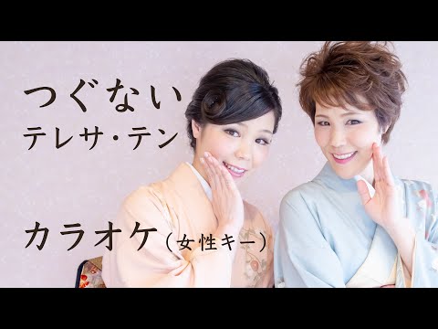 【カラオケ】つぐない / テレサ・テン（鄧麗君）// 女性キー / ピアノ演奏  // 歌唱モデル：かよまよ【歌詞付】