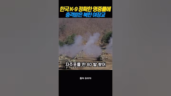 한국 K-9자주포 정확한 사격에 충격 받은 북한 여장교