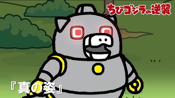 『Chibi Godzilla Raids Again』"True Form"