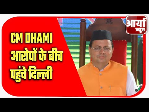 CM Dhami आरोपों के बीच पहुंचे दिल्ली, हाईकमान को बताएंगे प्रदेश का सियासी ढाल | Aaryaa News