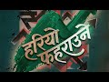 NEPSE Song | हरियो फहराउने | Hariyo Faharaune