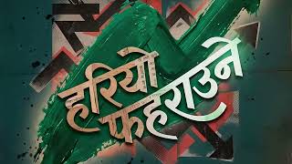 NEPSE Song | हरियो फहराउने | Hariyo Faharaune