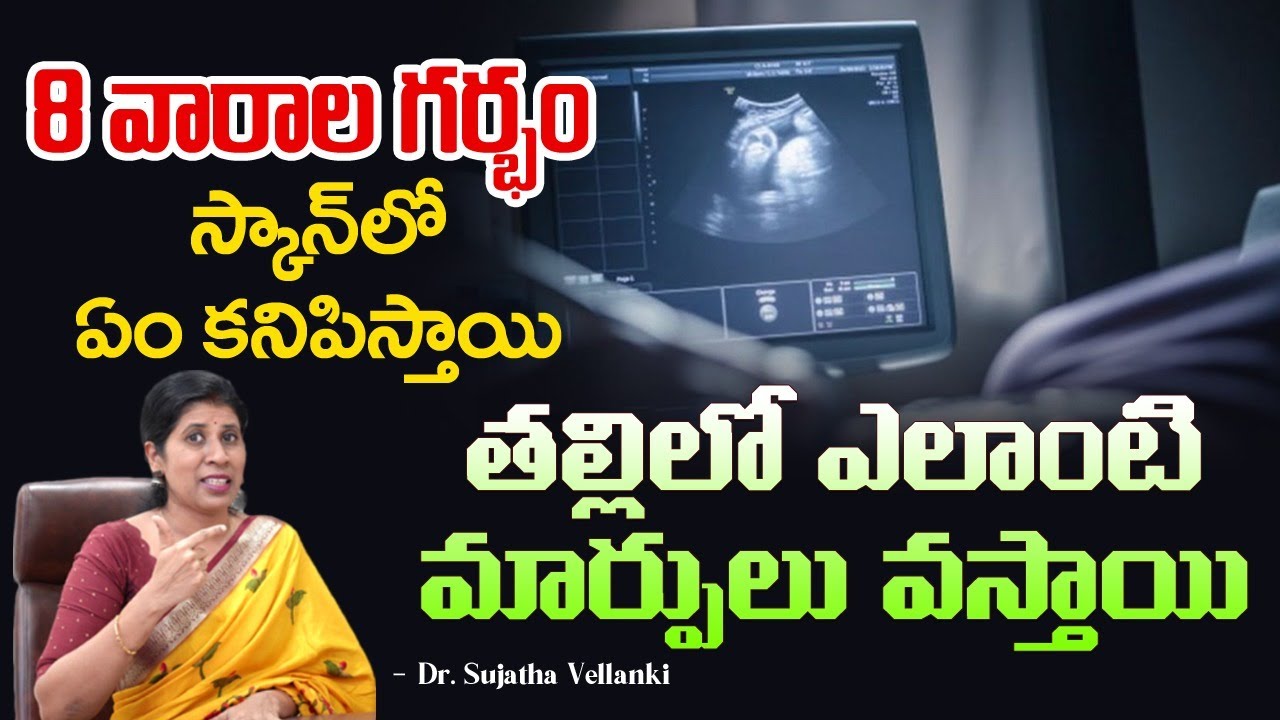 8 వారాల గర్భం స్కాన్ లో ఏం కనిపిస్తాయి? | 8th Week Pregnancy Symptoms | Dr. Sujatha Vellanki