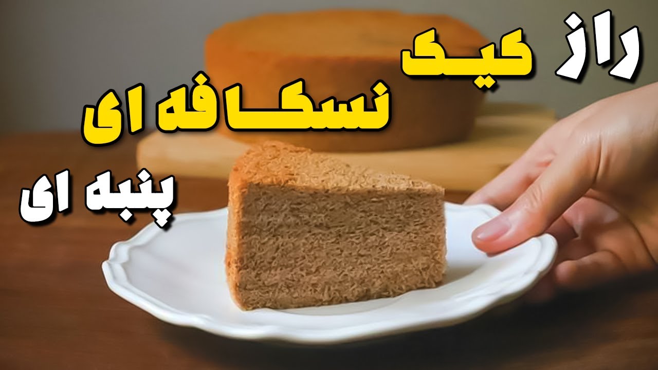 کیک نسکافه‌ای خوشمزه و ساده که باید امتحان کنید!