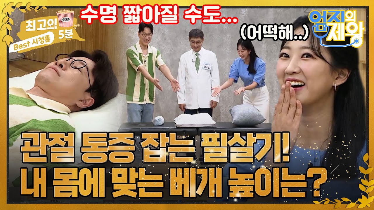 [최고의 5분_엄지의 제왕] 베개가 높을수록 수명이 짧아진다고..? 적당히 높은 베개의 기준은?