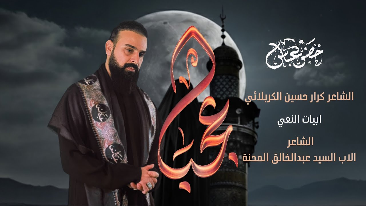 كل بنيه بهذا المذهب / اخوانك من تلتم بيتك / عجبا / اميرة بلاد / الرادود خضر عباس