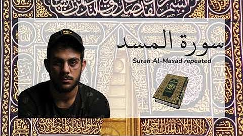Surah Al Masad repeated - سورة المسد مكررة القارئ اسلام صبحي