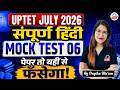 UPTET JULY 2026 | सम्पूर्ण HINDI | MOCK TEST 06 | पेपर तो यही से फंसेगा 😱 | By Deepika Mam