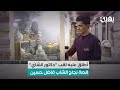 دكتور الشاي قصة نجاح شاب عراقي مكافح 