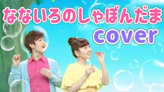 なないろのしゃぼんだま【cover】おかあさんといっしょ