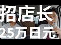 日本奶茶店月薪25萬日元,能招到什麽樣的人。