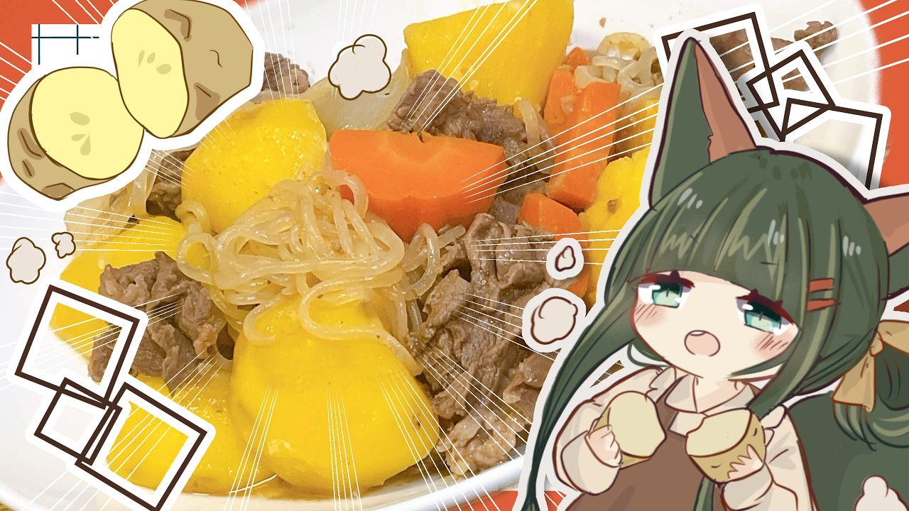 ２日分作ったはずが、１日で食べおわってしまった究極肉じゃがの作り方！（meat and potatoes）【料理】