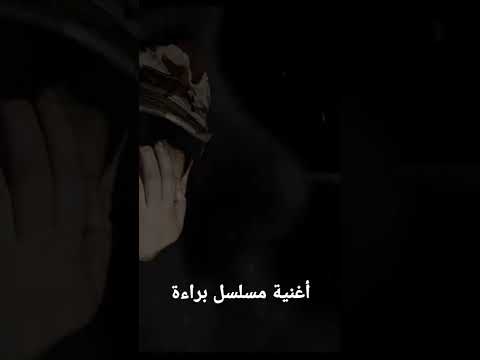 أغنية مسلسل براءة 