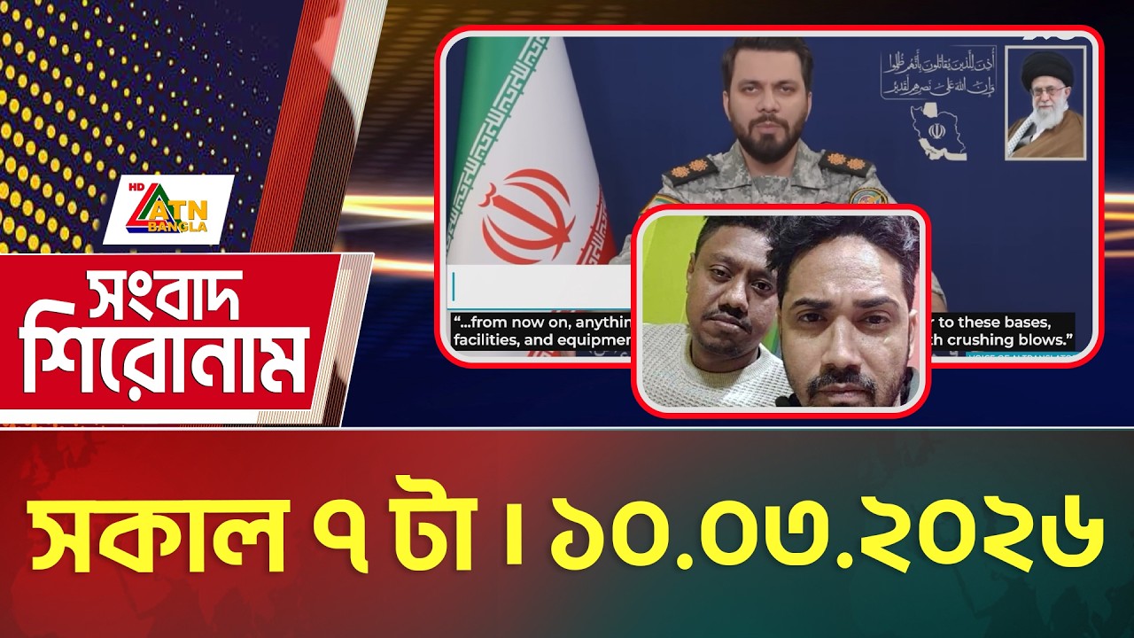 এটিএন বাংলার সংবাদ শিরোনাম । সকাল ৭ টা । 10.03.2026 | Today News | Headlines | ATN Bangla News