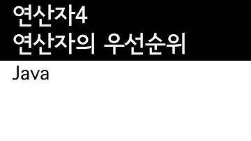 Java - 연산자 (4/4) - 우선순위