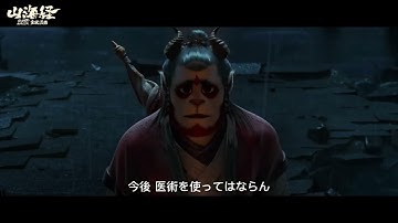 『山海経 霊獣図鑑』予告編