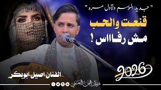 جديد الفنان اصيل ابوبكر 2026 - قنعت والحب مش رفاس - اغاني يمنيه جديده ولآول مره 