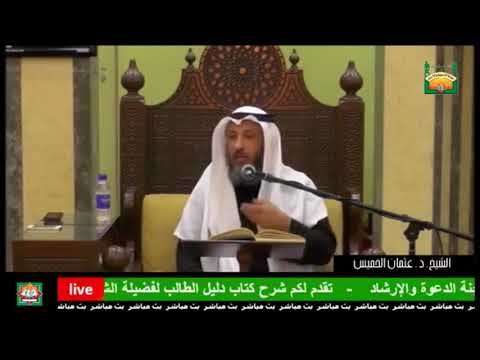 83- الشرط الأول من شروط الوضوء-انقطاع ما يوجبه، ومعنى ذلك- الشيخ عثمان الخميس-من شرح دليل الطالب