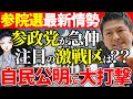 【参院選】参政党が選挙区でも複数議席獲得!?神谷宗幣が狙う激戦区は?自民党と公明党の与党過半数割れで石破政権は崩壊!維新も打撃か【政治】