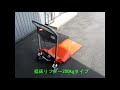 低床リフター台車　200kgタイプ　テーブル昇降のアップ　名古屋市