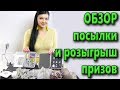 КОНКУРС розыгрыш ПРИЗОВ и обзор посылки из сайта NewChic