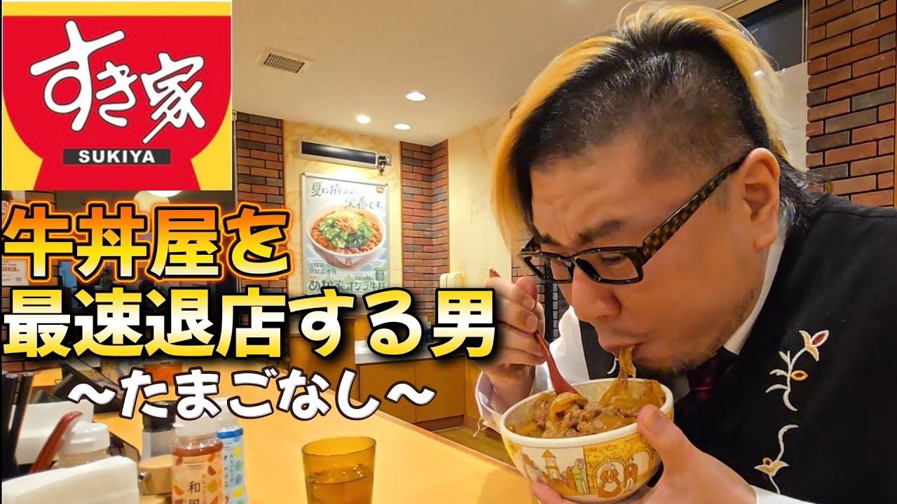 【最速退店】すき家 牛丼屋を最速で退店する男。～たまごなし～