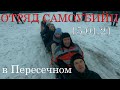 ОТРЯД САМОУБИЙЦ на горе в Пересечном под Харьковом 15.01.21