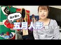 【我が家の五月人形】飾る　お母ちゃんかっこいい言い過ぎ