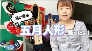 【我が家の五月人形】飾る　お母ちゃんかっこいい言い過ぎ