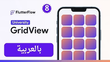 الدرس 8 _  شرح عنصر  GridView في موقع FlutterFlow