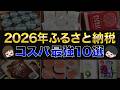 【リピート確定】節約貯金を加速！ふるさと納税コスパ最強おすすめ返礼品10選（楽天ふるさと納税/ふるさとチョイス/ふるなび）