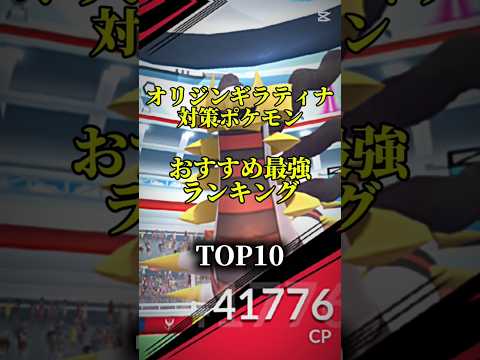 【本日から!】オリジンギラティナ対策ポケモンおすすめ対策ランキング!メガ＆シャドウ総合バージョン!top10 #ポケモン #ポケモンgo #最強ランキング #shorts