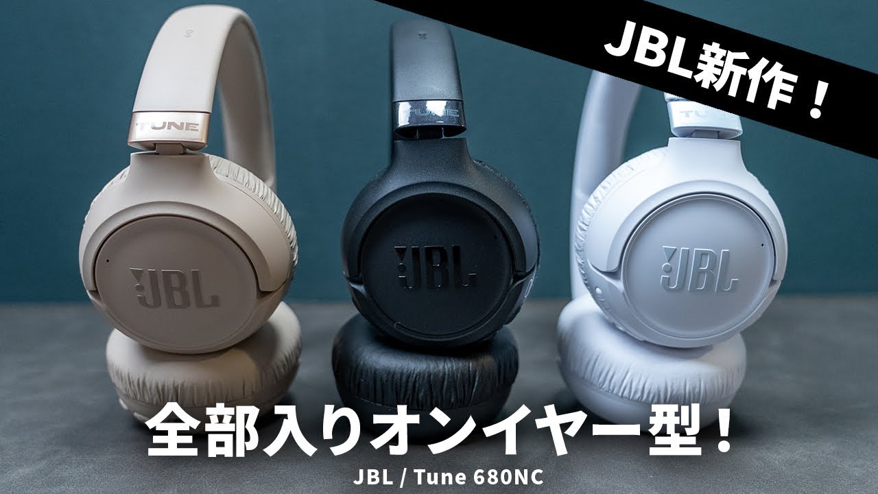 オンイヤー型でもノイキャンや空間サウンドなど全部入り!? JBLの最新ワイヤレスヘッドホン「Tune 680NC」