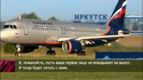 Иркутский губернатор задержал пассажирский самолет