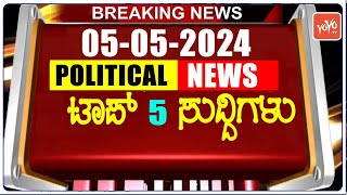 Today Top 5 Karnataka Political News : 05-05-2024 | Karnataka Breaking News | YOYO TV Kannada