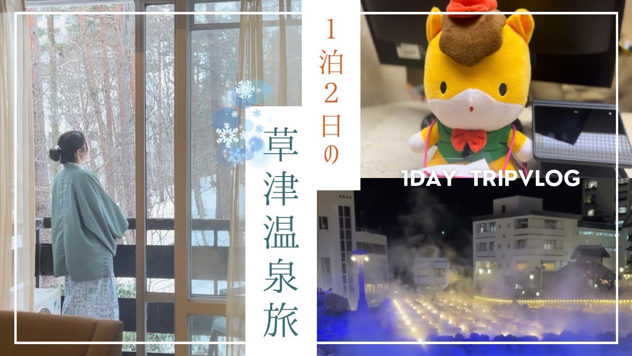 【草津温泉】VLOG①｜このホテル、正直よかった。夜の湯畑と女子旅♡